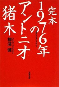 柳澤健 『1976年のアントニオ猪木』_a0035172_16212159.jpg