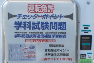 運転免許学科試験問題自動販売機 自動販売機と地域経済 運転免許学科試験問題自動販売機 自動販売機と地域経済