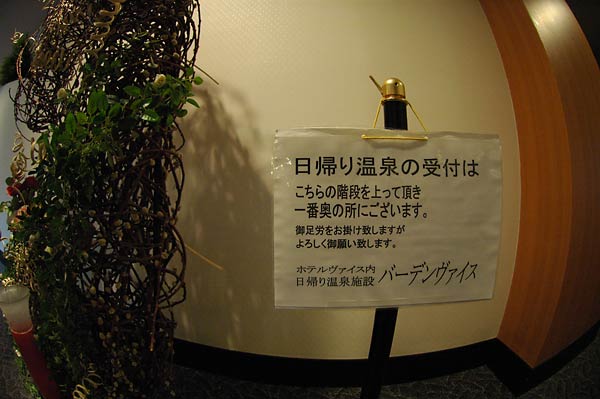 弥彦温泉(湯神社温泉)・ホテル ヴァイス_c0043361_23432158.jpg