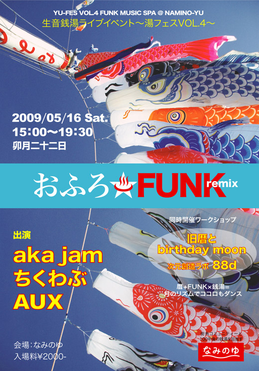 湯フェスvol.4／おふろ☆FUNK-remix-_f0091934_21381145.jpg