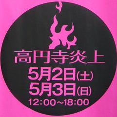 高円寺びっくり大道芸2009 ２日目。 =ソノニ=_e0023247_20552439.jpg