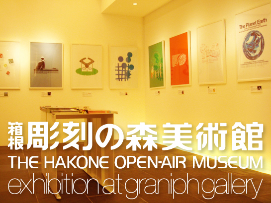 箱根彫刻の森美術館×graniphの企画展_b0120877_12353756.jpg