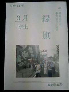 緑旗 3月 復刊第15号 右翼民族派総合情報ブログ 緑旗 3月 復刊第15号 右翼民族派総合情報ブログ