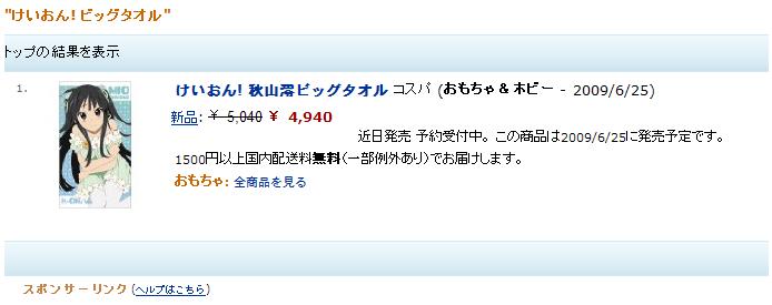 我らがコスパ様から秋山澪のビッグタオルが5000円で出るってよ_f0124204_093128.jpg