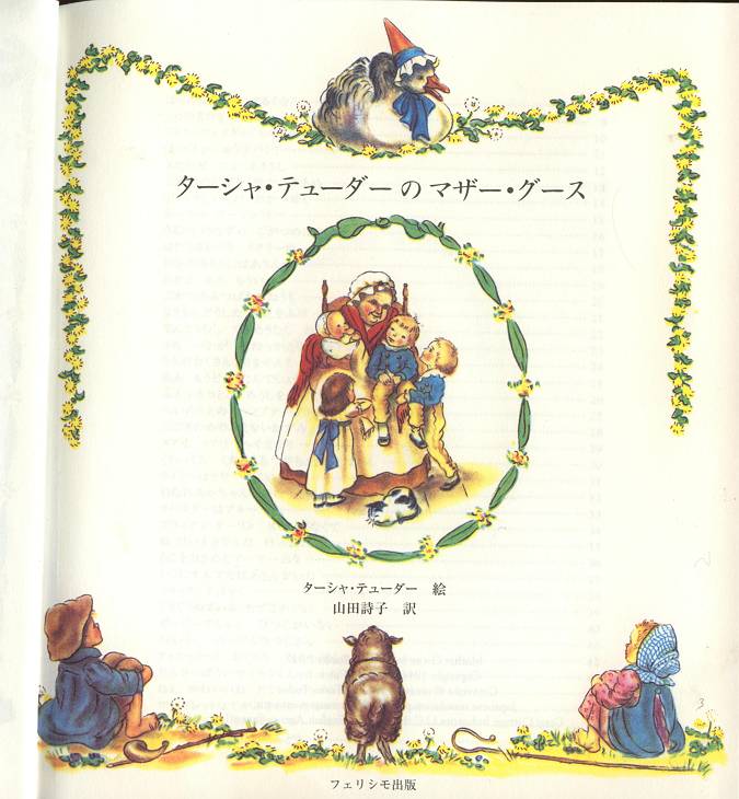 ターシャ チューダーのマザー グース 雨漏り書斎