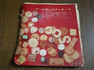 デール夫人のクッキーズ 1971年 クッキのレシピ本-