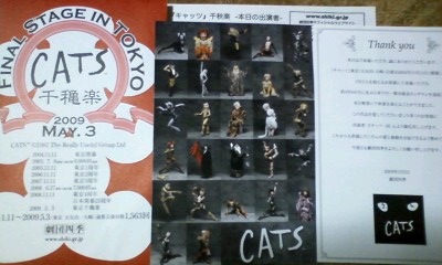 キャッツ 09 5 3 日 東京公演 千秋楽 Cats貧乏人生悔無