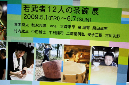 vol.597. へうげ十作多数参戦〈若武者12人の茶碗 展〉in 美濃のお知らせ_b0081338_4101648.jpg