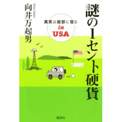 謎の1セント硬貨 真実は細部に宿るinUSA 　講談社刊　向井 万起男さん_a0006545_024749.jpg