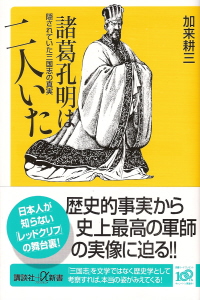 『諸葛孔明は二人いた／隠されていた三国志の真実』　加来耕三_e0033570_8485971.jpg