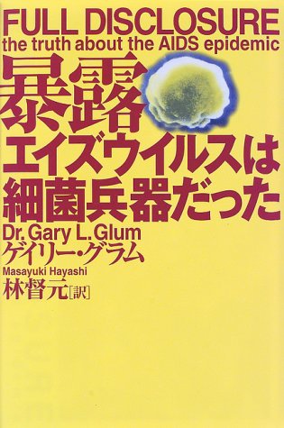 エイズの流行はある目的のために計画され、その計画通りに実行された by ゲイリー・グラム_c0139575_2004852.jpg