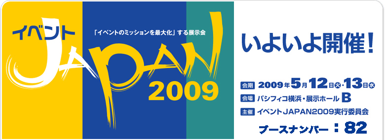 「イベント JAPAN 2009」初日終了。_a0039720_23525141.jpg