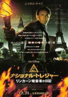 『ナショナル・トレジャー／リンカーン暗殺者の日記』（2007）_e0033570_21253528.jpg