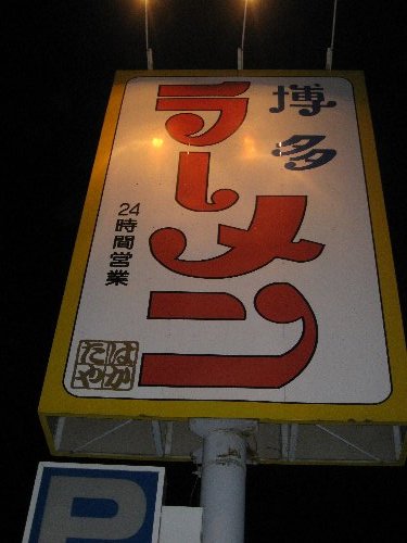 第140話　博多ラーメン はかたや（箱崎店）_e0152405_12452752.jpg