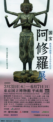希少　国宝 阿修羅展 展示カタログ 興福寺創立1300年記念展示会 興福寺創建1300年記念 国宝阿修羅展(東京国立博物館/九州国立
