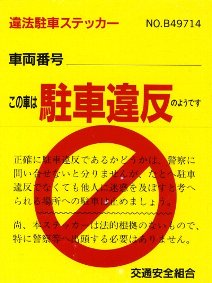 駐車禁止ステッカー 愛すべきキューバ サルサと音楽と仲間たち 駐車禁止ステッカー 愛すべきキューバ サルサと音楽と仲間たち