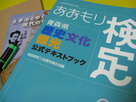 「あおもり検定中級」受検準備中@東京_b0147224_22281396.jpg