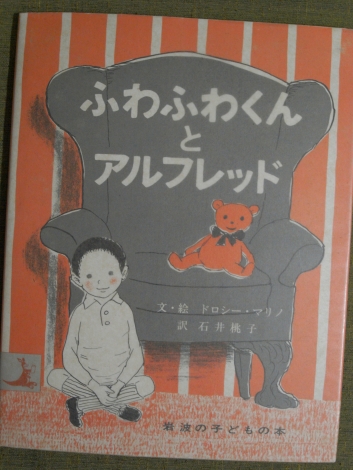 「ふわふわくんとアルフレッド」～ドロシー・マリノさんの絵本_e0152493_2030469.jpg