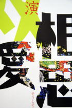 相思双愛by近藤芳正・坂井真紀・辺見えみり・榎木孝明・アルケミスト・花れん@紀伊國屋ホール_f0006713_145174.jpg