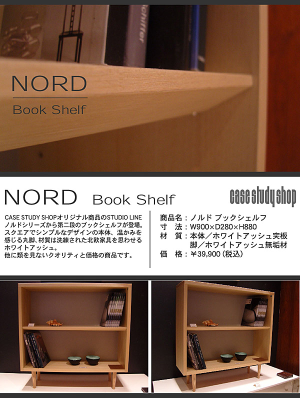 CASESTUDY SHOP【STUDIO LINE】NORDO BOOK SHELF　WALNUT♪_b0125570_1223962.jpg