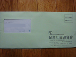 企業年金の申請忘れはありませんか?_d0132289_22253756.jpg