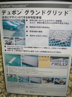 EXE2009　砂利駐車場　デュポン編_e0131091_18221157.jpg