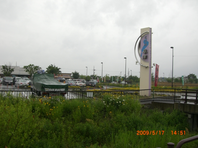 道の駅 草津_e0150006_18343641.jpg