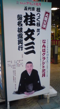 つく枝改め文三襲名披露 桂かい枝 ブログ