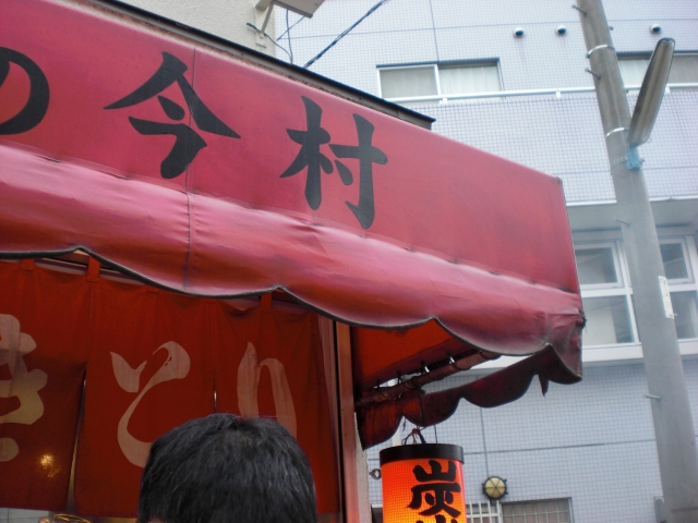 半端ない煙 文句なしの旨さ 焼き鳥 今村 コトコト日記 半端ない煙 文句なしの旨さ 焼き鳥 今村 コトコト日記