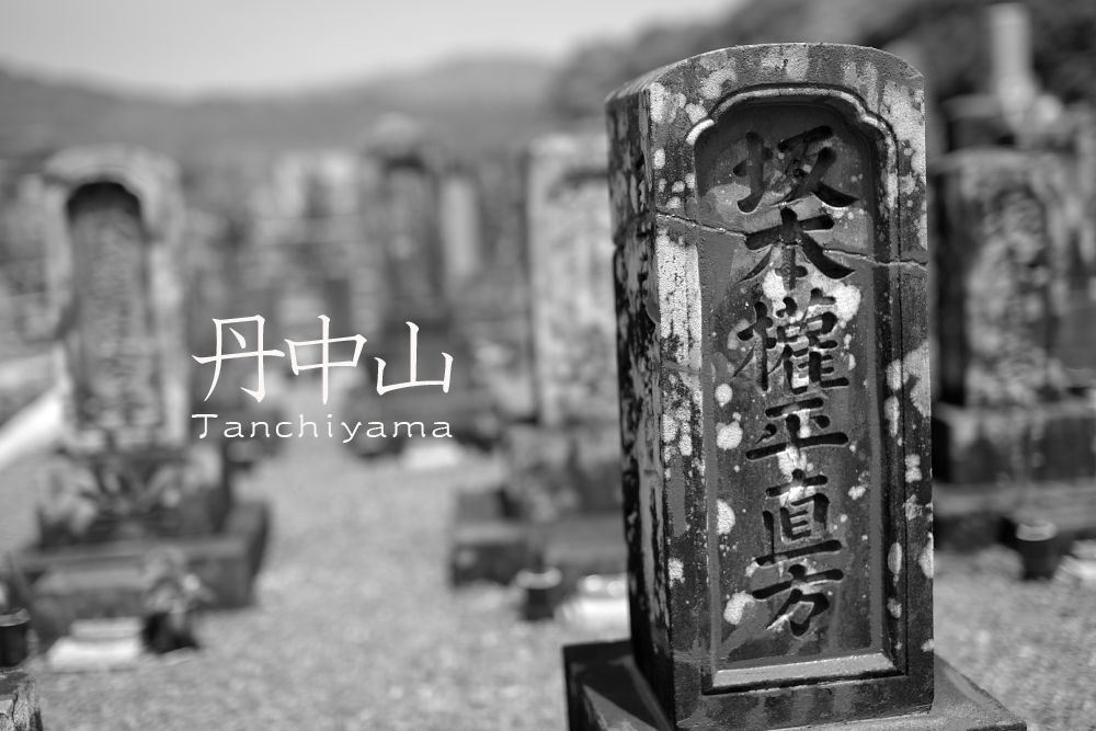 丹中山 坂本家墓所 その1 墓所編 : JI5ISL@Photo 丹中山 坂本家墓所 その1 墓所編 : JI5ISL@Photo