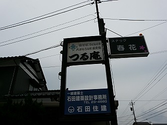 つる庵_e0100043_21312291.jpg