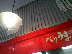 ◆博多屋台らーめんバリうま 「針金 ⇒ ずんだれ」_b0008655_2002163.jpg