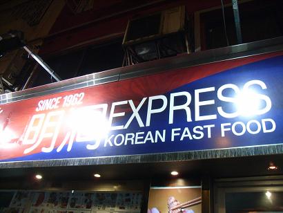 明洞EXPRESS@尖沙咀_e0047657_20355730.jpg