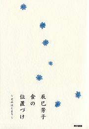 辰巳芳子さん_e0055098_1343342.jpg
