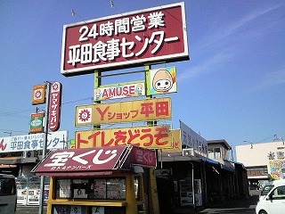24時間営業 平田食事センター ペン太のひとりしばぁい 24時間営業 平田食事センター ペン太のひとりしばぁい