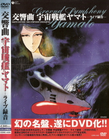 『交響曲 宇宙戦艦ヤマト/ライブ録音』_e0033570_21374886.jpg