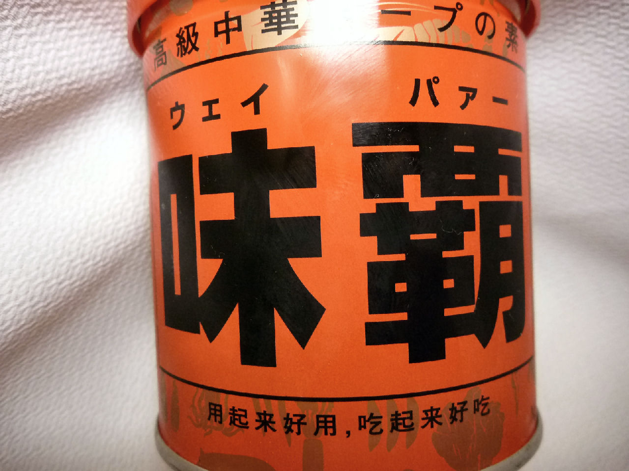 味覇 ウエイパァー 中華スープの素 飲食万歳