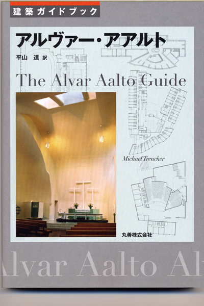 A. AALTO の建築写真 1,800枚　北欧の建築写真約 900枚　掲載 2005.2〜2006.12.8 完了しました。_c0044801_11413143.jpg