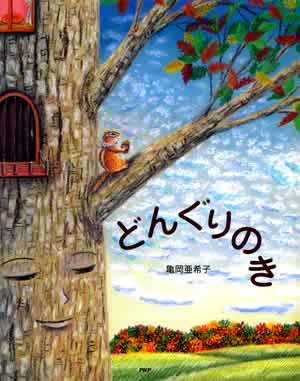 『どんぐりのき』が長野県読書感想文コンクール「課題図書」に!_a0116106_22342072.jpg
