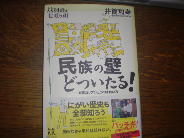 にがい歴史も知らなくちゃ　井筒和幸「民族の壁どついたる！－在日コリアンとのつき合い方」_e0016828_19385127.jpg