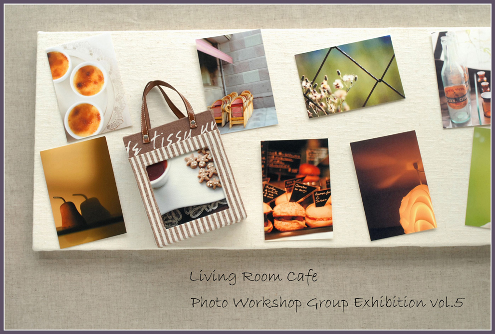 Living room cafe 写真のワークショップ グループ展のご案内_e0158653_21444070.jpg