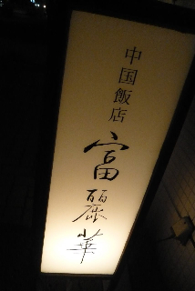 ギャラリ〜界隈ごはん/その2_f0164187_2523694.jpg
