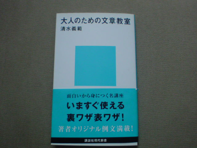 耳が、いや目が痛いご指摘ばかり 清水義範「大人のための文章教室」(講談社現代新書)_e0016828_13491280.jpg