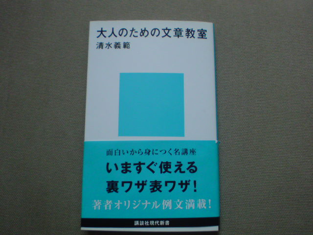 耳が、いや目が痛いご指摘ばかり　清水義範「大人のための文章教室」（講談社現代新書）_e0016828_13491280.jpg