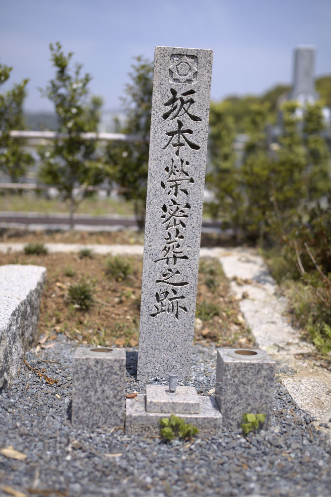 丹中山 坂本家墓所 その２ 次姉 栄 Ji5isl Photo