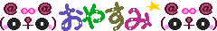 b0104592_21443542.gif