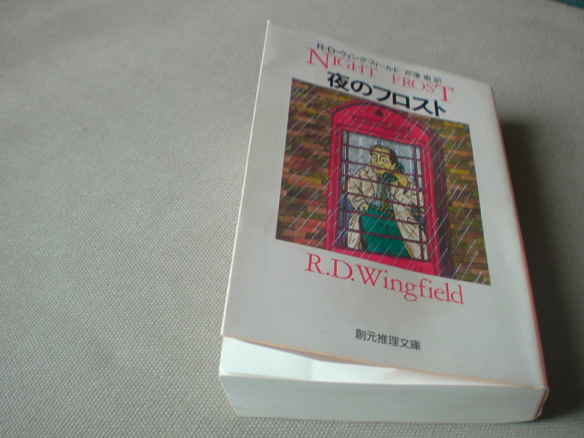 フロスト万歳!大好きだ R・D・ウィングフィールド「夜のフロスト」(創元推理文庫)_e0016828_9292889.jpg