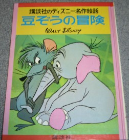 ダンボ 豆ぞうの冒険 と ゾウの携帯ストラップ ぬるい 雑感記 ダンボ 豆ぞうの冒険 と ゾウの携帯ストラップ ぬるい 雑感記
