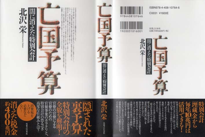  「亡国予算　闇に消えた『特別会計』」（北沢　栄著）  _c0014967_753989.jpg