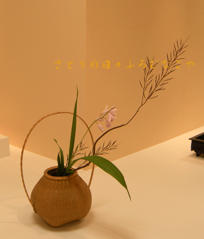 山村御流 いけばな展 : さとりの日々ふろむ なごや